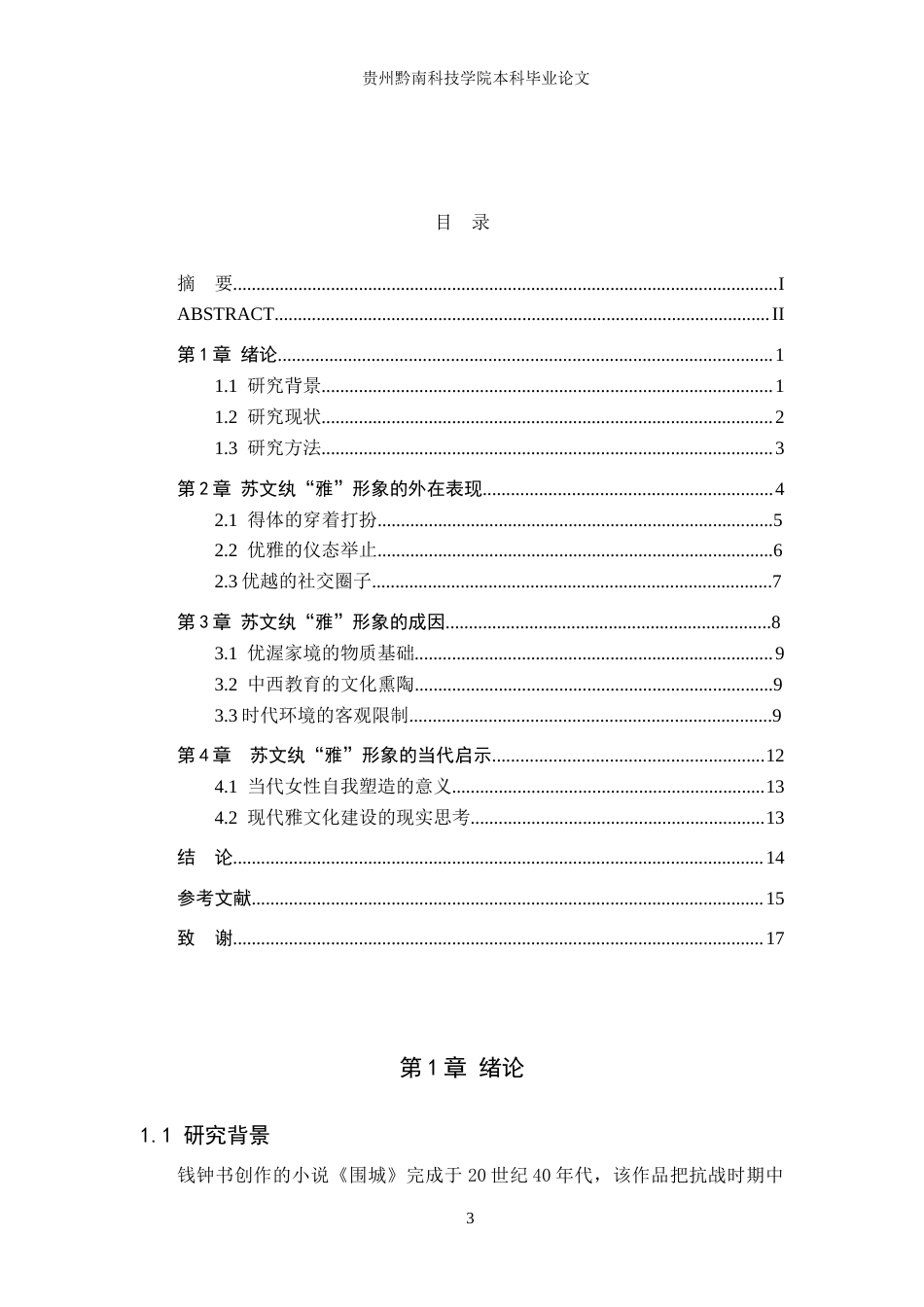 26年WH汉语言文学 浅析《围城》中苏文纨的“雅”形象2.32-AI7.23(15754字).doc_第3页