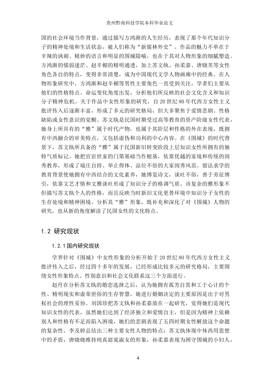26年WH汉语言文学 浅析《围城》中苏文纨的“雅”形象2.32-AI7.23(15754字).doc_第4页