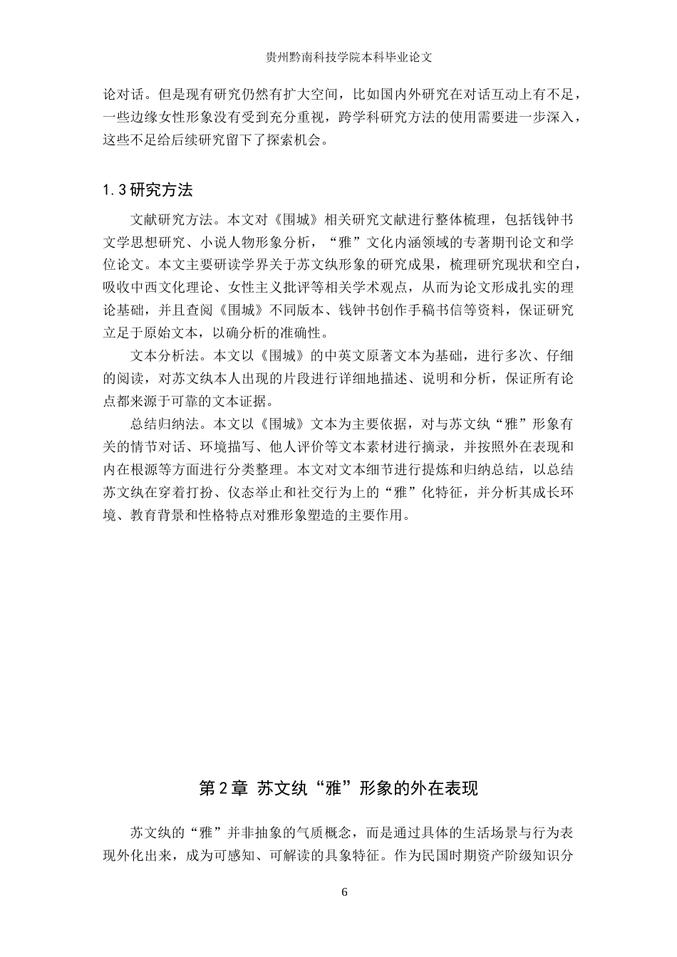 26年WH汉语言文学 浅析《围城》中苏文纨的“雅”形象2.32-AI7.23(15754字).doc_第6页
