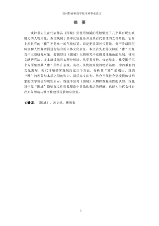 26年WH汉语言文学 浅析《围城》中苏文纨的“雅”形象2.32-AI7.23(15754字).doc