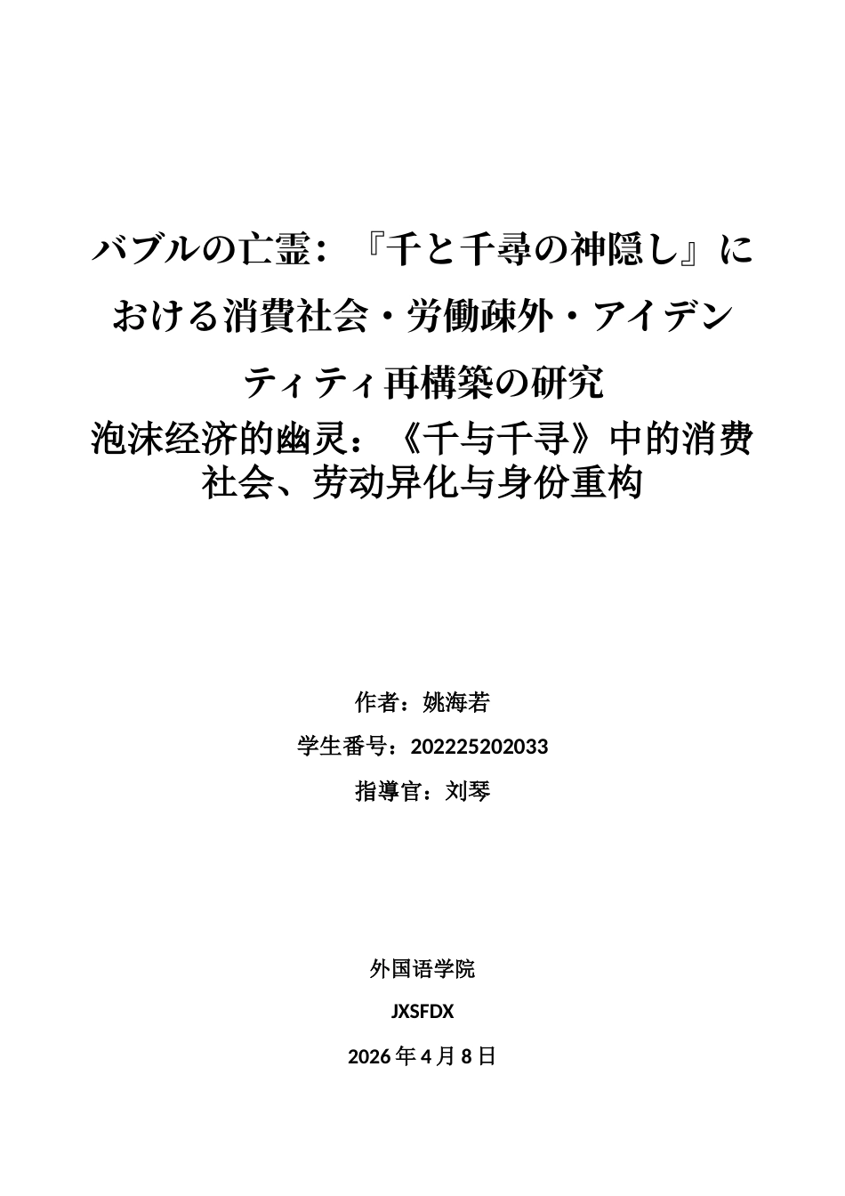26年WH日语 泡沫的亡灵：《千与千寻的神隐》中消费社会、劳动疏远、认同感再构筑的研究- A I-约13668字符.doc_第1页
