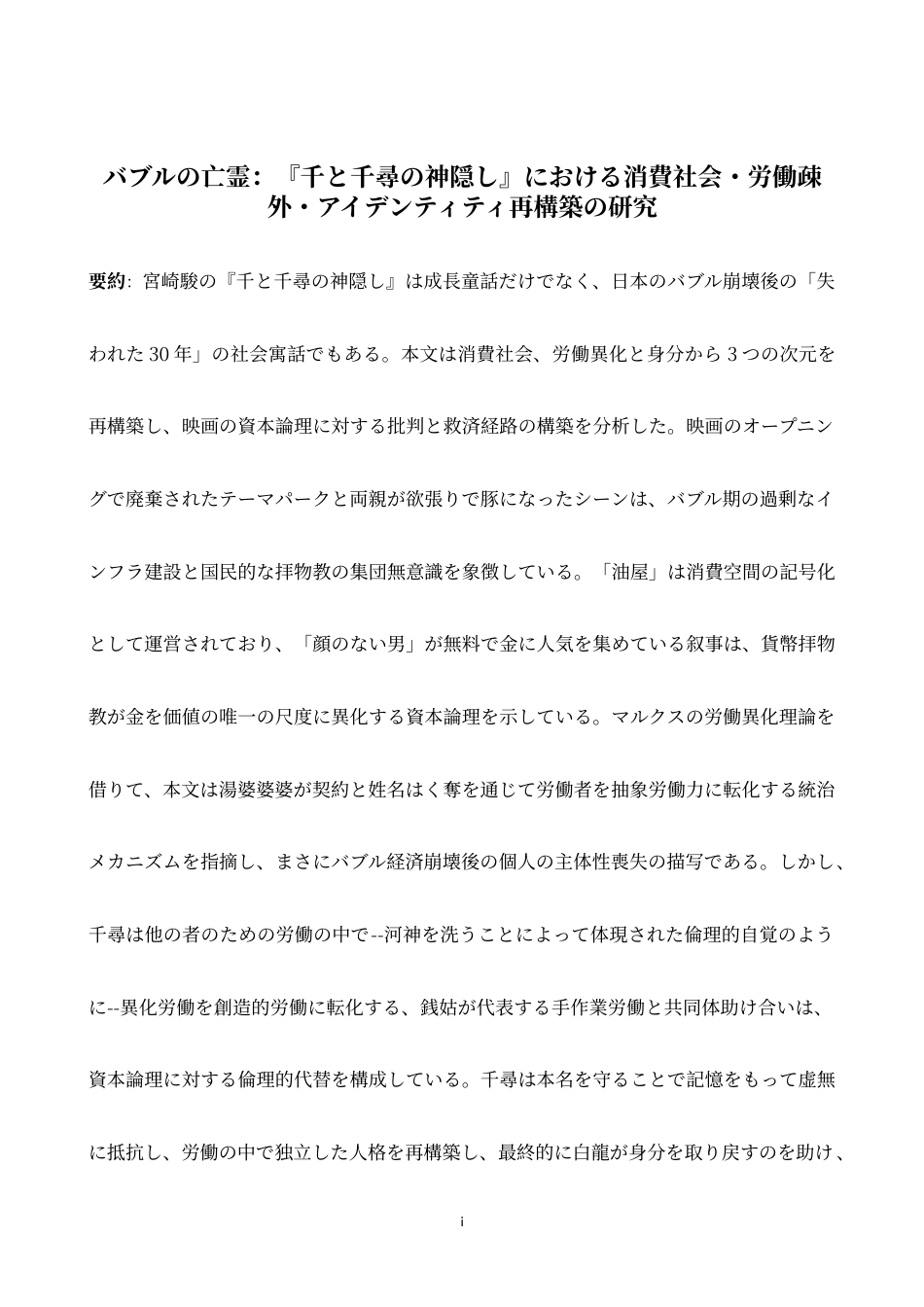 26年WH日语 泡沫的亡灵：《千与千寻的神隐》中消费社会、劳动疏远、认同感再构筑的研究- A I-约13668字符.doc_第2页