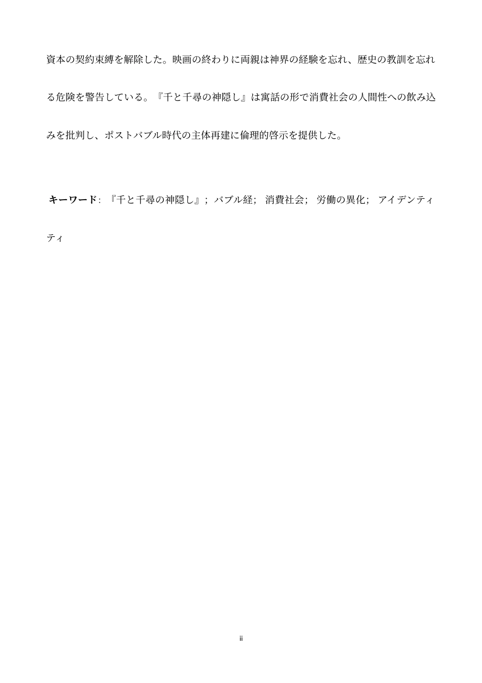 26年WH日语 泡沫的亡灵：《千与千寻的神隐》中消费社会、劳动疏远、认同感再构筑的研究- A I-约13668字符.doc_第3页