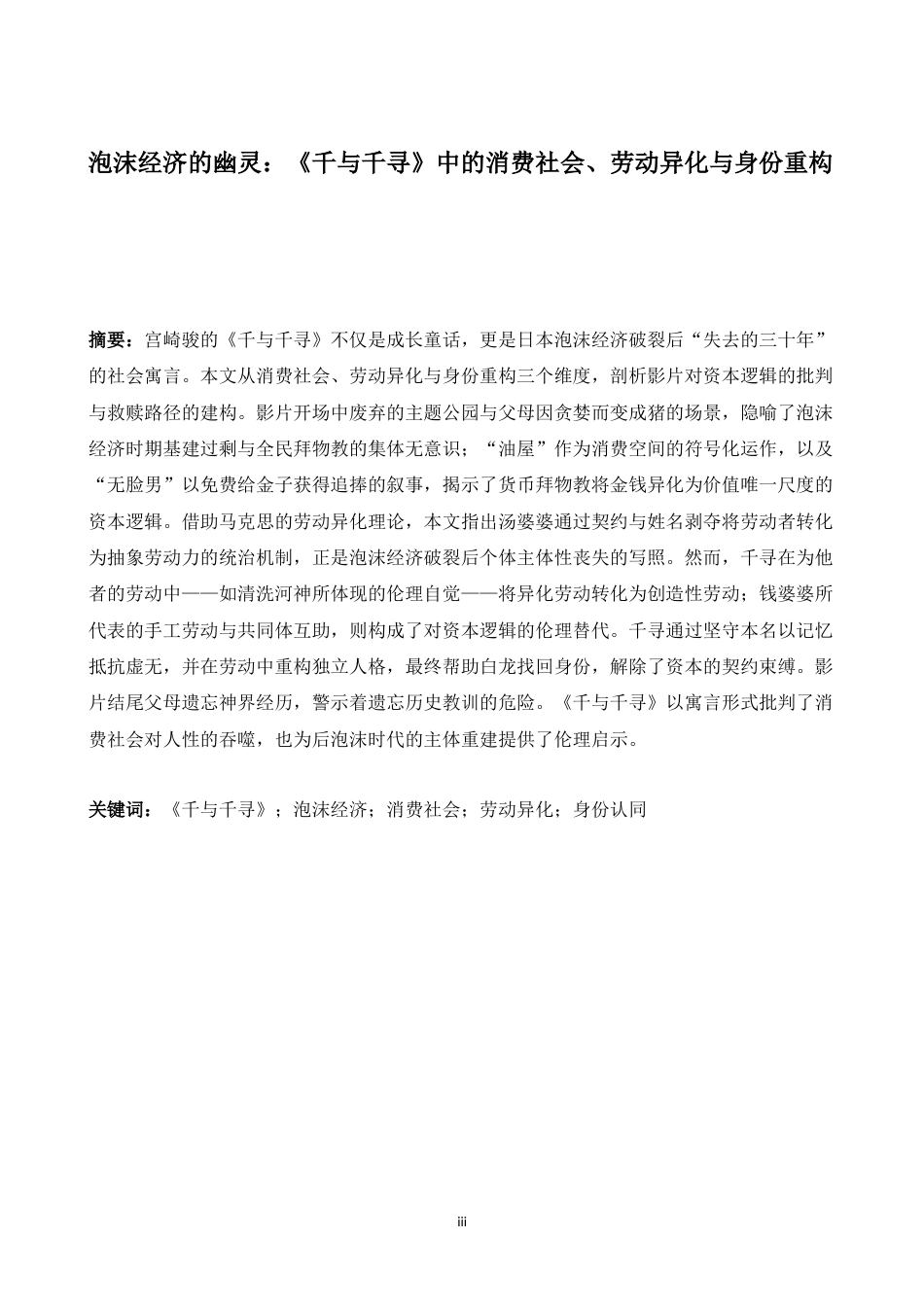 26年WH日语 泡沫的亡灵：《千与千寻的神隐》中消费社会、劳动疏远、认同感再构筑的研究- A I-约13668字符.doc_第4页