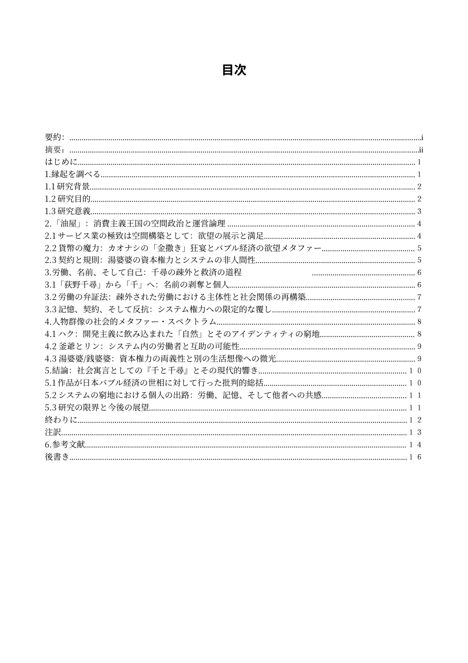 26年WH日语 泡沫的亡灵：《千与千寻的神隐》中消费社会、劳动疏远、认同感再构筑的研究- A I-约13668字符.doc_第5页