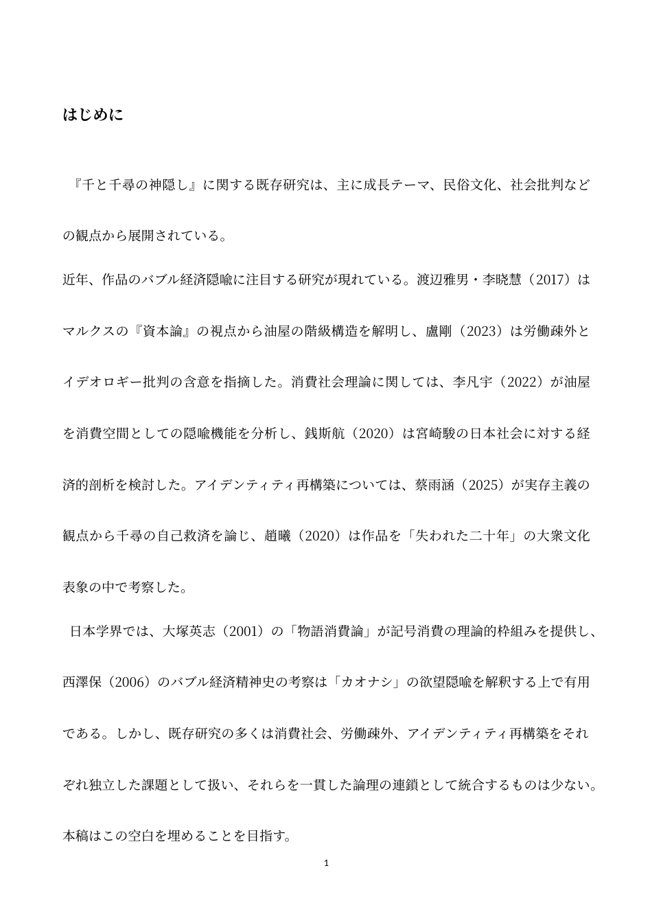 26年WH日语 泡沫的亡灵：《千与千寻的神隐》中消费社会、劳动疏远、认同感再构筑的研究- A I-约13668字符.doc_第6页