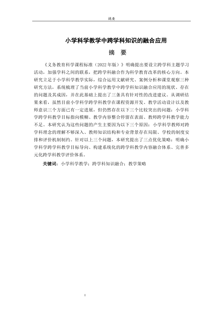 26年WH小学教育 小学科学教学中跨学科知识的融合应用12.75-AI6.84-约16144字符(15360字).docx_第2页
