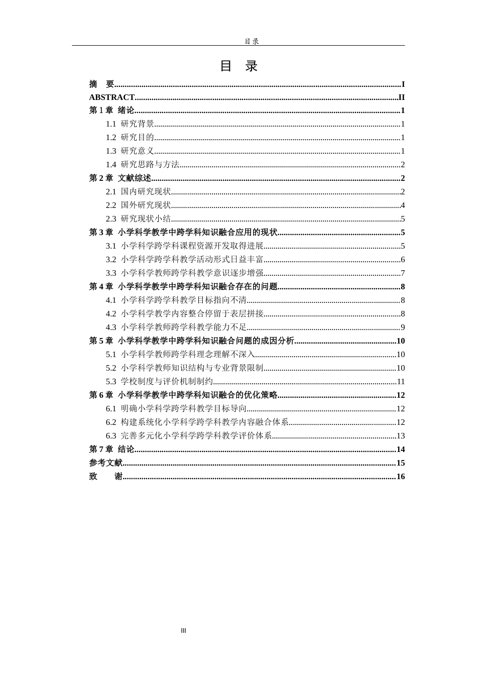 26年WH小学教育 小学科学教学中跨学科知识的融合应用12.75-AI6.84-约16144字符(15360字).docx_第4页