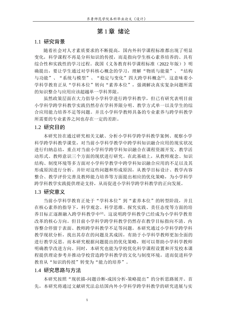 26年WH小学教育 小学科学教学中跨学科知识的融合应用12.75-AI6.84-约16144字符(15360字).docx_第5页