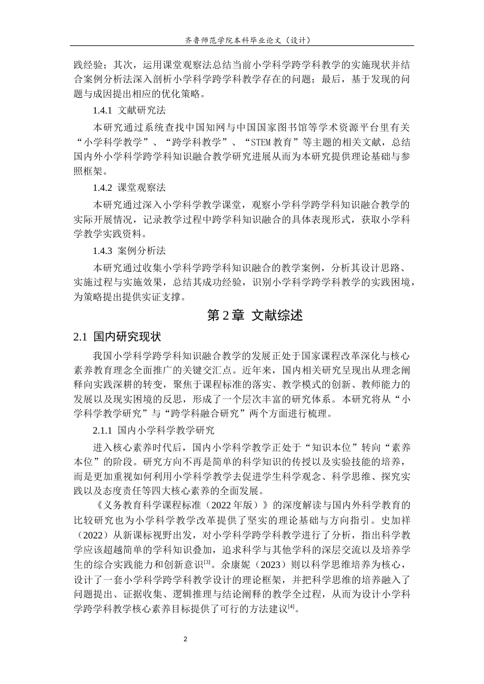 26年WH小学教育 小学科学教学中跨学科知识的融合应用12.75-AI6.84-约16144字符(15360字).docx_第6页
