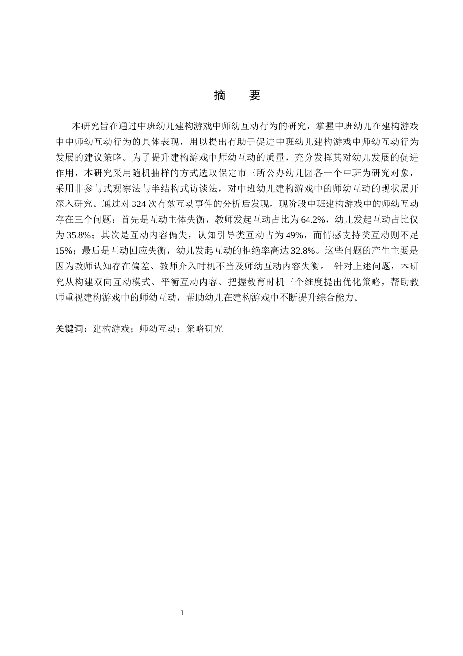 26年WH学前教育 中班建构游戏中师幼互动的现状及对策研究——以保定市三所幼儿园为例10.65-AI17.69(17645字).docx_第1页