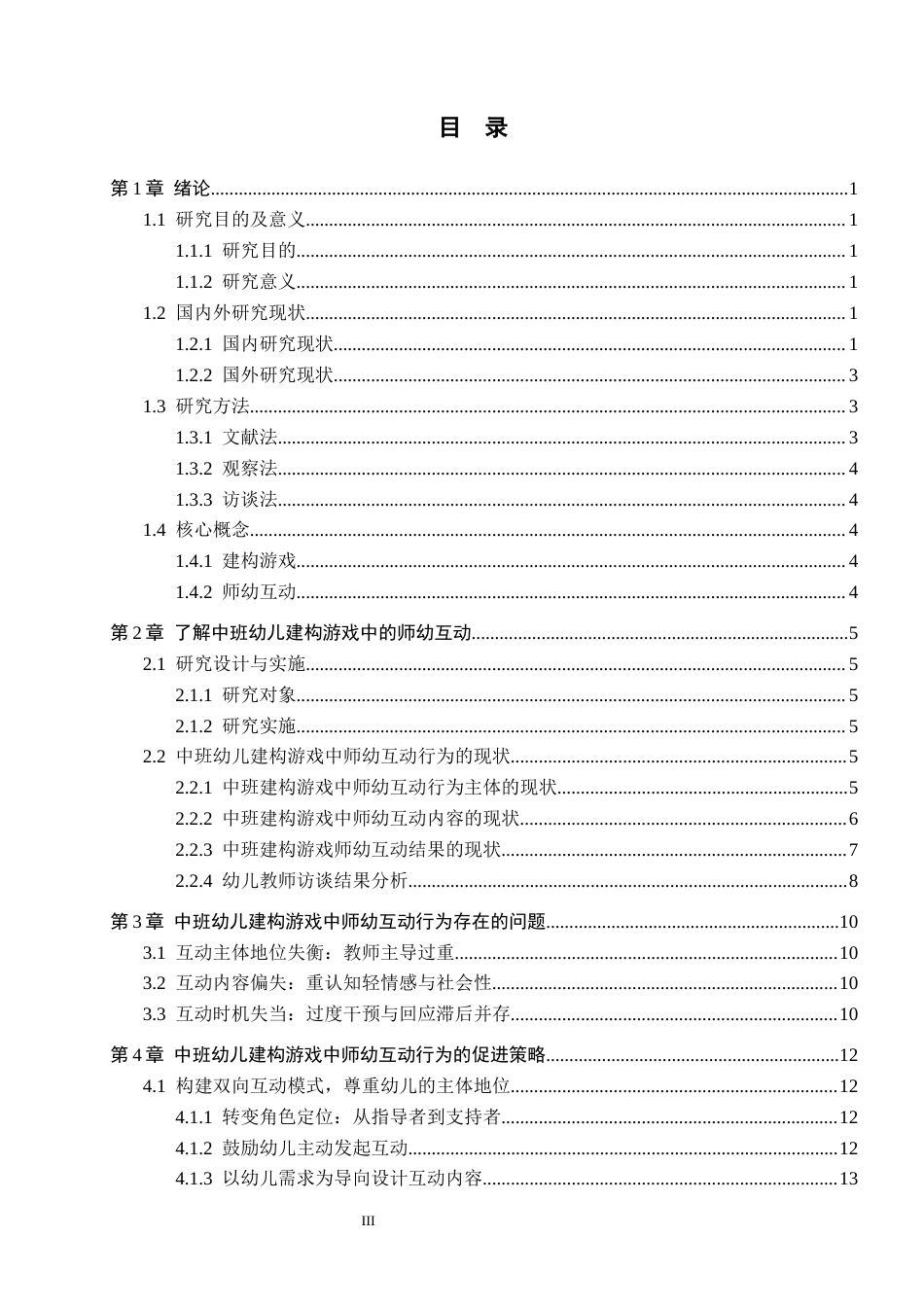 26年WH学前教育 中班建构游戏中师幼互动的现状及对策研究——以保定市三所幼儿园为例10.65-AI17.69(17645字).docx_第3页