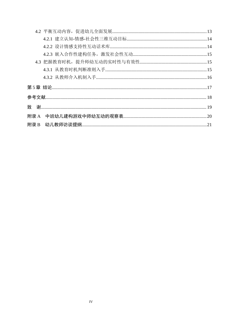 26年WH学前教育 中班建构游戏中师幼互动的现状及对策研究——以保定市三所幼儿园为例10.65-AI17.69(17645字).docx_第4页