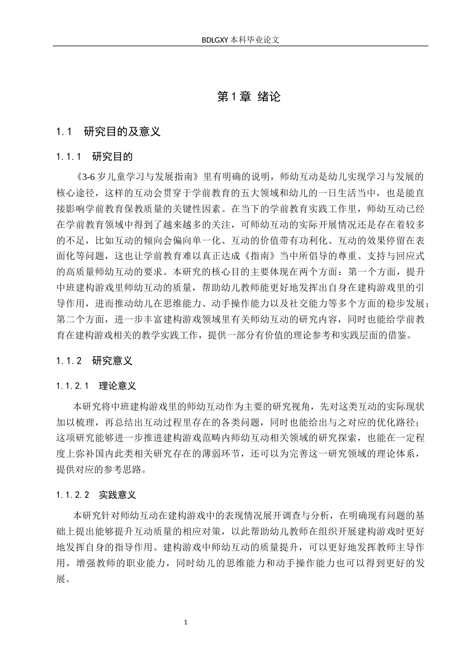 26年WH学前教育 中班建构游戏中师幼互动的现状及对策研究——以保定市三所幼儿园为例10.65-AI17.69(17645字).docx_第5页
