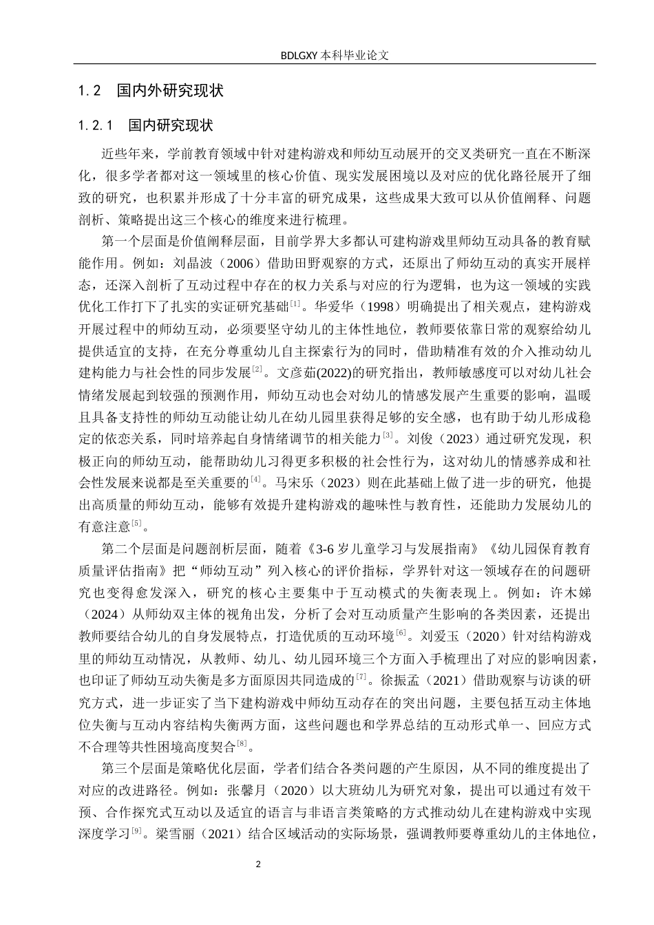 26年WH学前教育 中班建构游戏中师幼互动的现状及对策研究——以保定市三所幼儿园为例10.65-AI17.69(17645字).docx_第6页