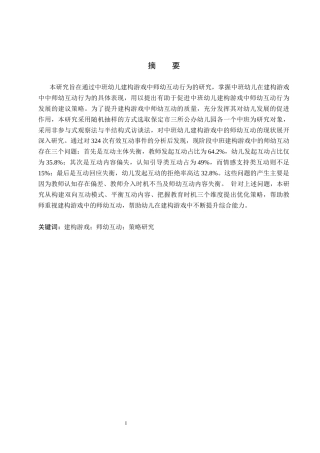 26年WH学前教育 中班建构游戏中师幼互动的现状及对策研究——以保定市三所幼儿园为例10.65-AI17.69(17645字).docx