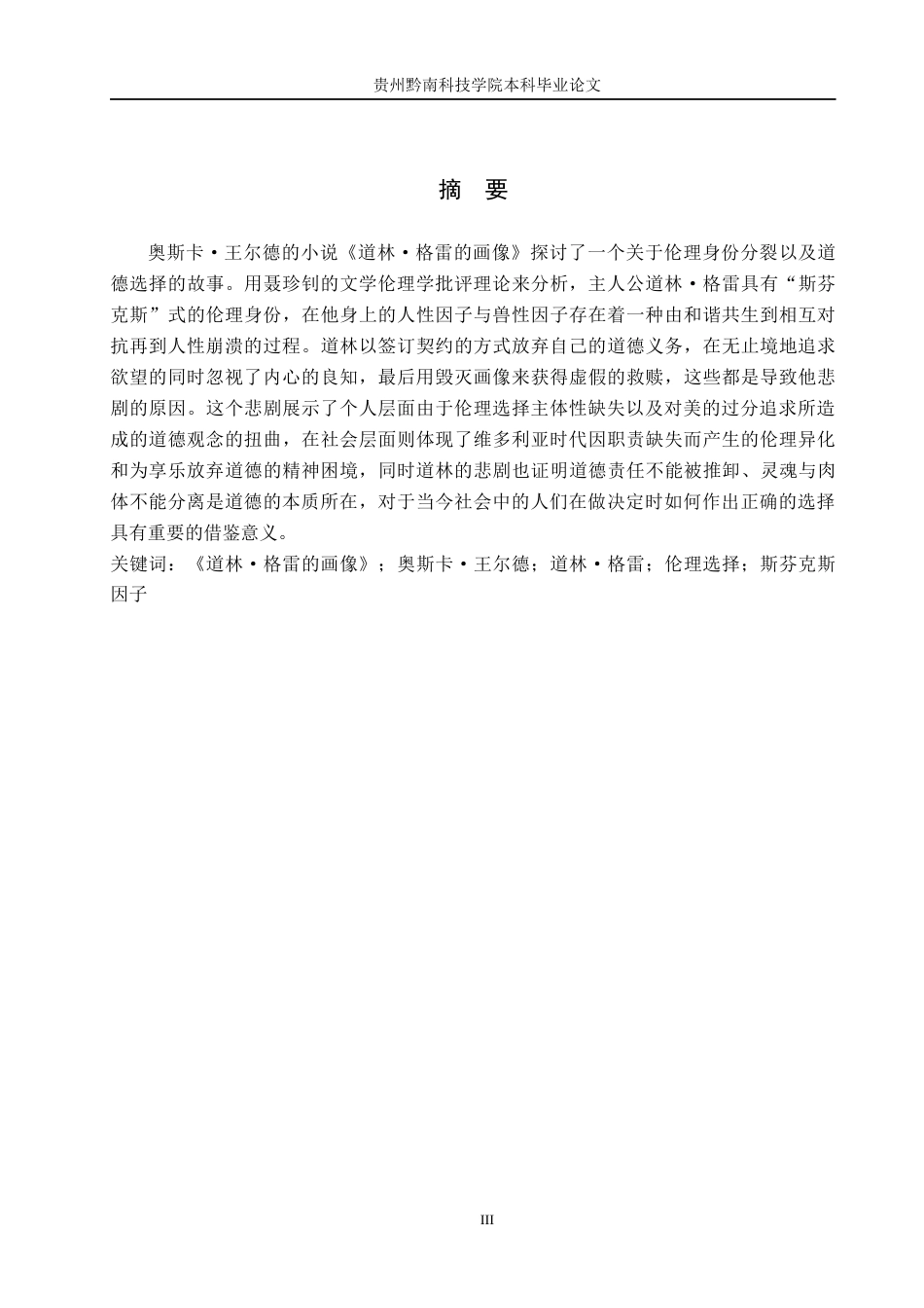 26年WH汉语言文学 《道林·格雷的画像》中道林·格雷的伦理选择研究10.55-AI1.44(13698字).docx_第1页