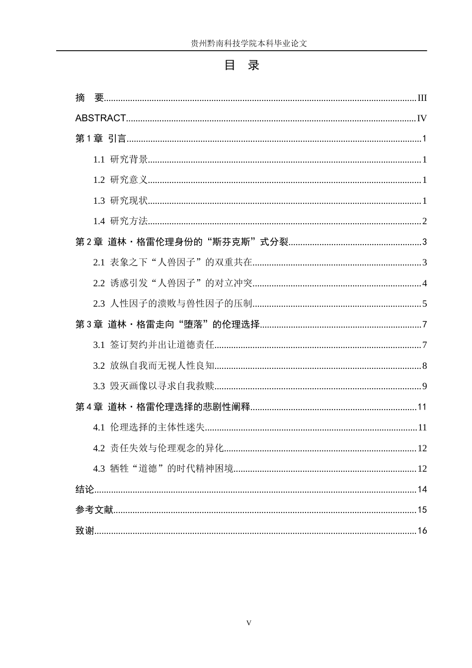 26年WH汉语言文学 《道林·格雷的画像》中道林·格雷的伦理选择研究10.55-AI1.44(13698字).docx_第3页