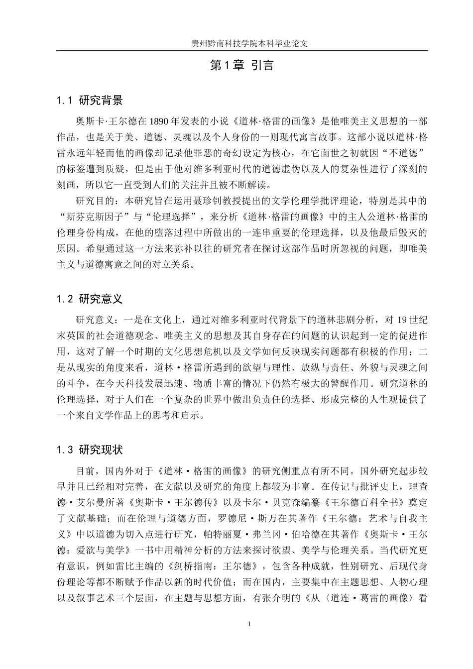 26年WH汉语言文学 《道林·格雷的画像》中道林·格雷的伦理选择研究10.55-AI1.44(13698字).docx_第4页