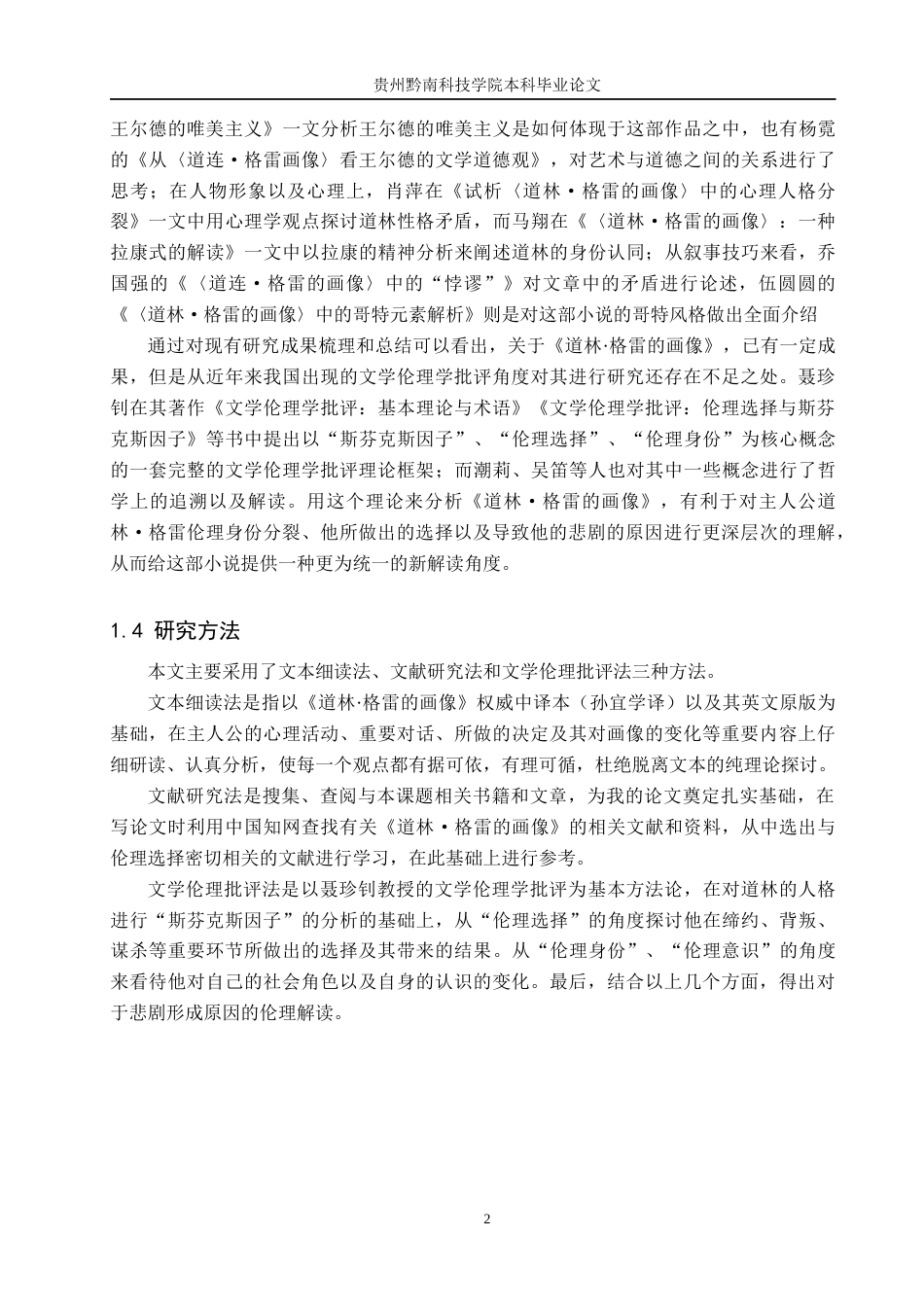 26年WH汉语言文学 《道林·格雷的画像》中道林·格雷的伦理选择研究10.55-AI1.44(13698字).docx_第5页