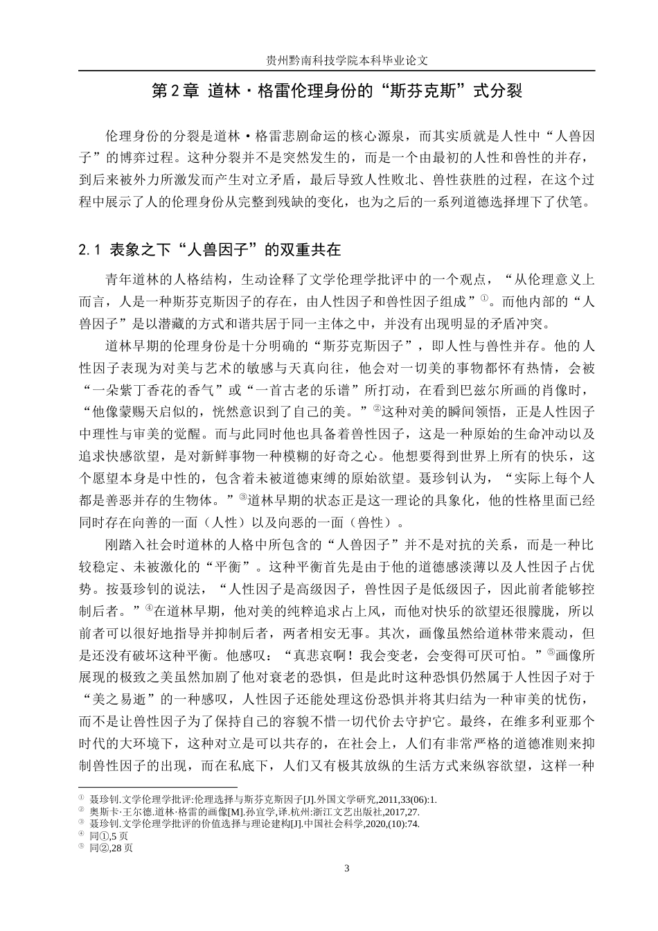 26年WH汉语言文学 《道林·格雷的画像》中道林·格雷的伦理选择研究10.55-AI1.44(13698字).docx_第6页