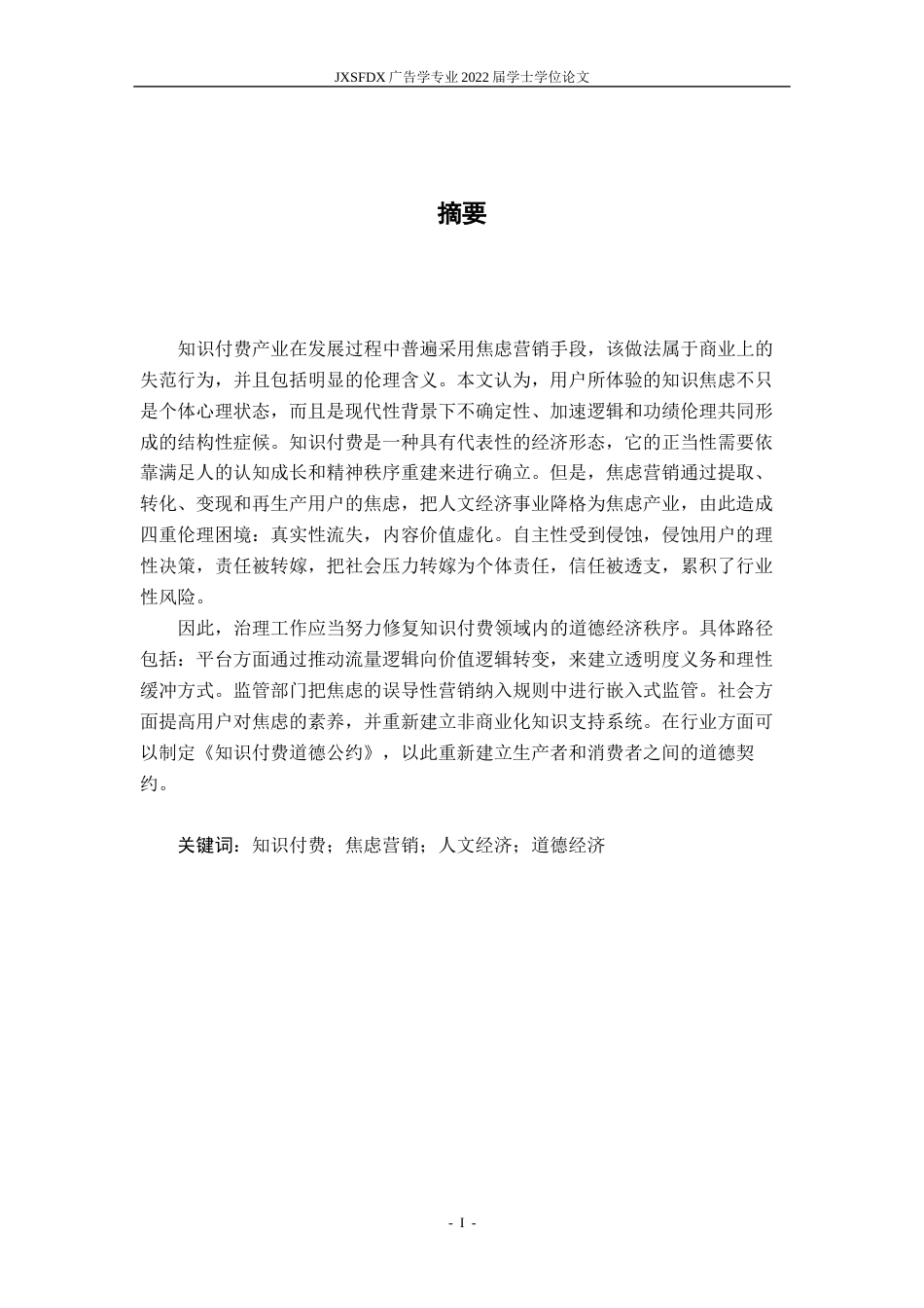 26年WH广告学 知识付费焦虑营销的伦理反思与治理路径研究4.74-AI6.99-约19793字符.docx_第2页