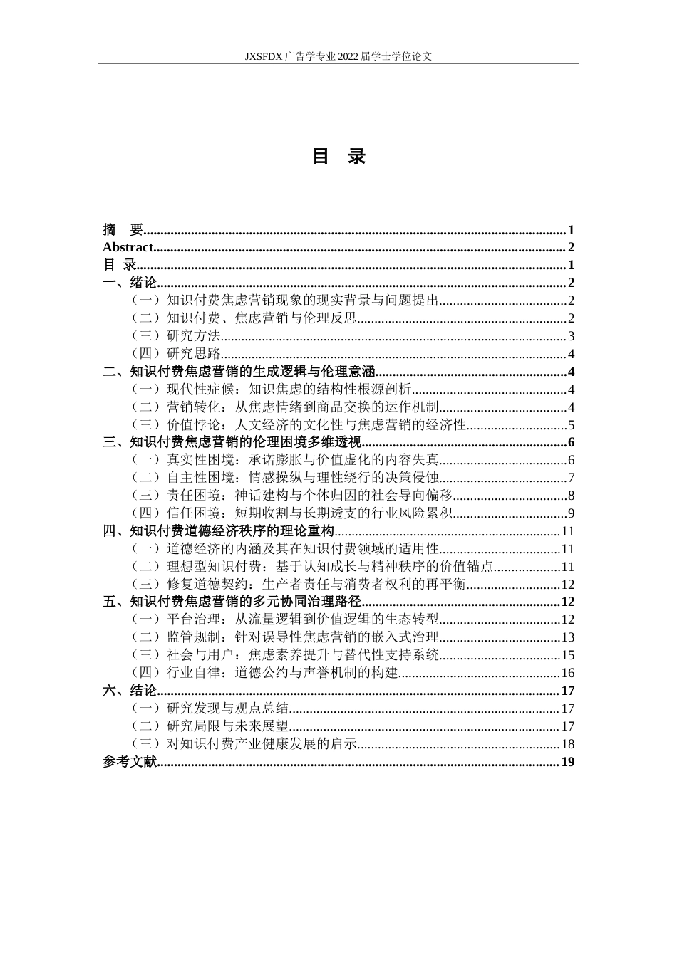 26年WH广告学 知识付费焦虑营销的伦理反思与治理路径研究4.74-AI6.99-约19793字符.docx_第5页