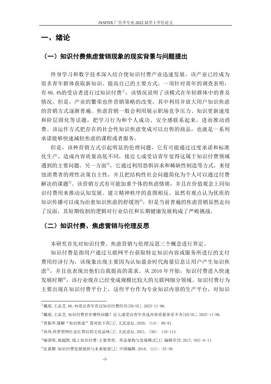 26年WH广告学 知识付费焦虑营销的伦理反思与治理路径研究4.74-AI6.99-约19793字符.docx_第6页