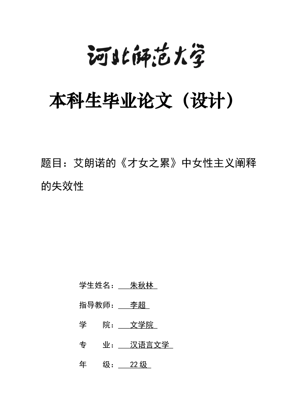 26年WH汉语言文学 艾朗诺的《才女之累》中女性主义阐释的失效性26.48-AI15.93-约13184字符.docx_第1页