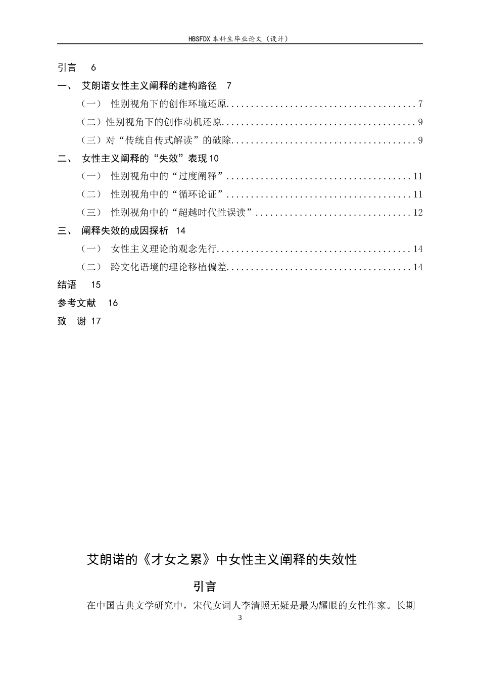 26年WH汉语言文学 艾朗诺的《才女之累》中女性主义阐释的失效性26.48-AI15.93-约13184字符.docx_第6页