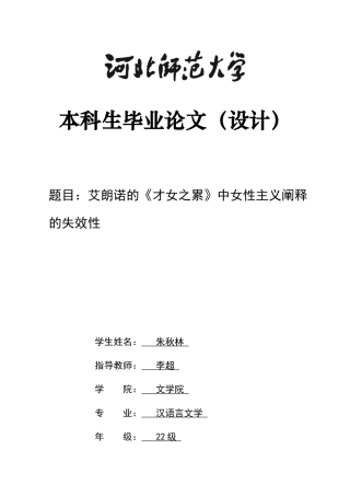 26年WH汉语言文学 艾朗诺的《才女之累》中女性主义阐释的失效性26.48-AI15.93-约13184字符.docx
