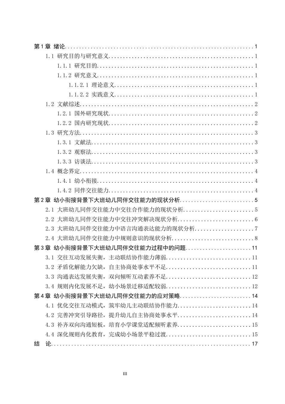 26年WH学前教育 幼小衔接背景下大班幼儿同伴交往能力的现状及策略研究——以石家庄A幼儿园为例2.61-AI0.0(22240字).docx_第3页