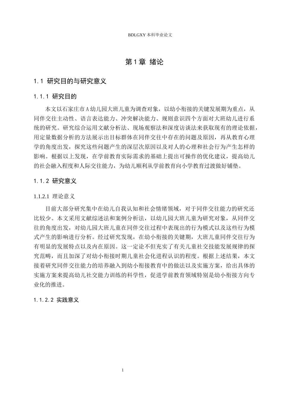 26年WH学前教育 幼小衔接背景下大班幼儿同伴交往能力的现状及策略研究——以石家庄A幼儿园为例2.61-AI0.0(22240字).docx_第5页