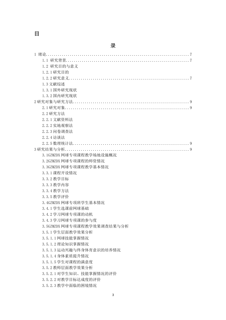 26年WH社会体育指导与管理 贵州民族大学网球专项课程教学效果调查与分析2.11-AI13.45-约16916字符(17986字).docx_第1页