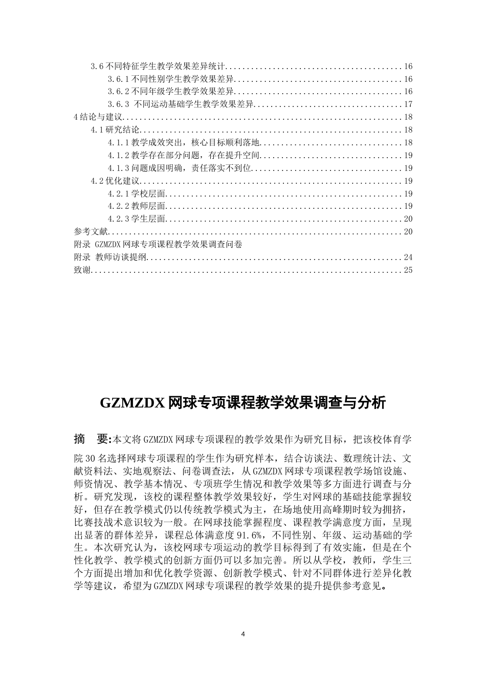 26年WH社会体育指导与管理 贵州民族大学网球专项课程教学效果调查与分析2.11-AI13.45-约16916字符(17986字).docx_第2页