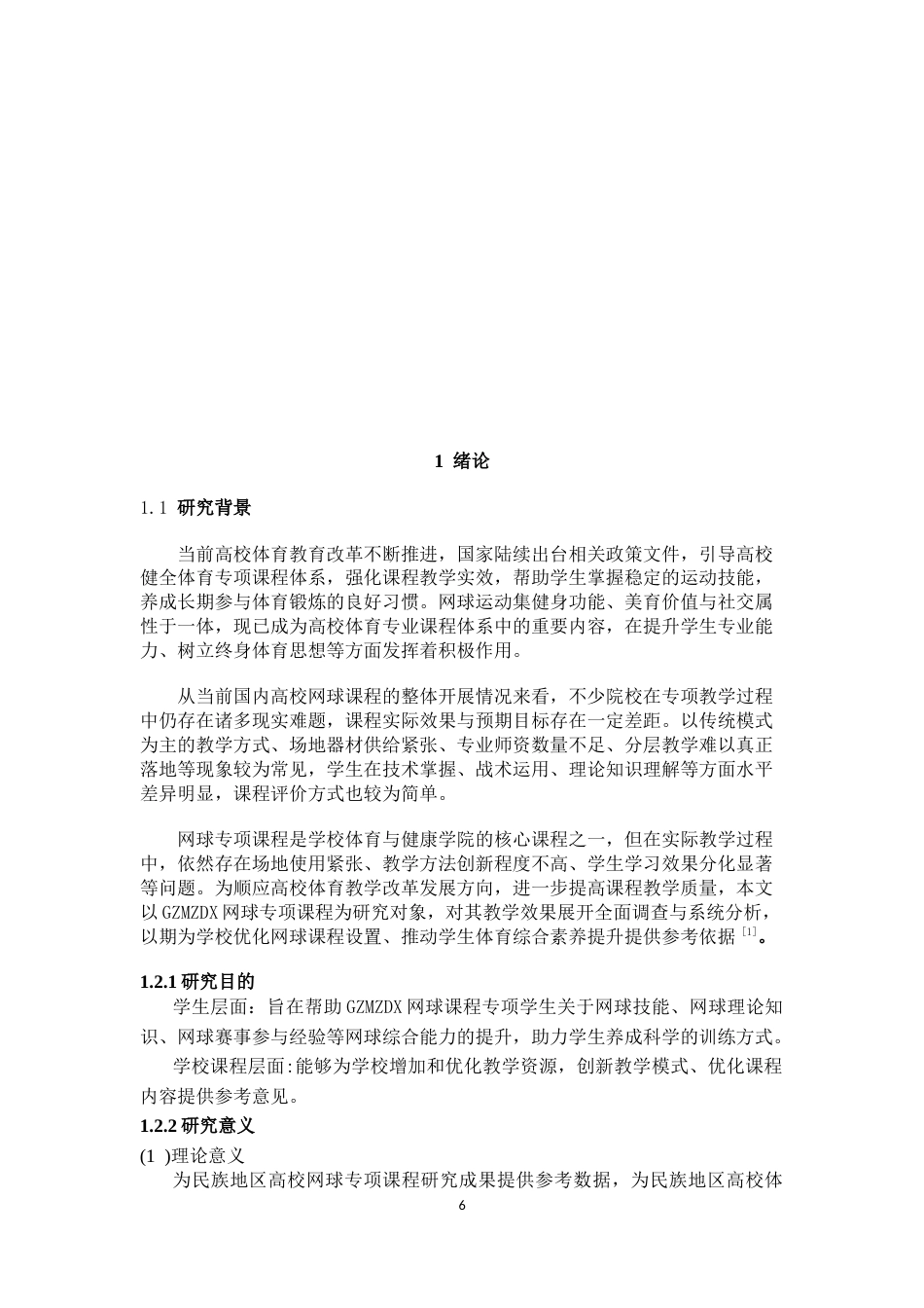 26年WH社会体育指导与管理 贵州民族大学网球专项课程教学效果调查与分析2.11-AI13.45-约16916字符(17986字).docx_第4页