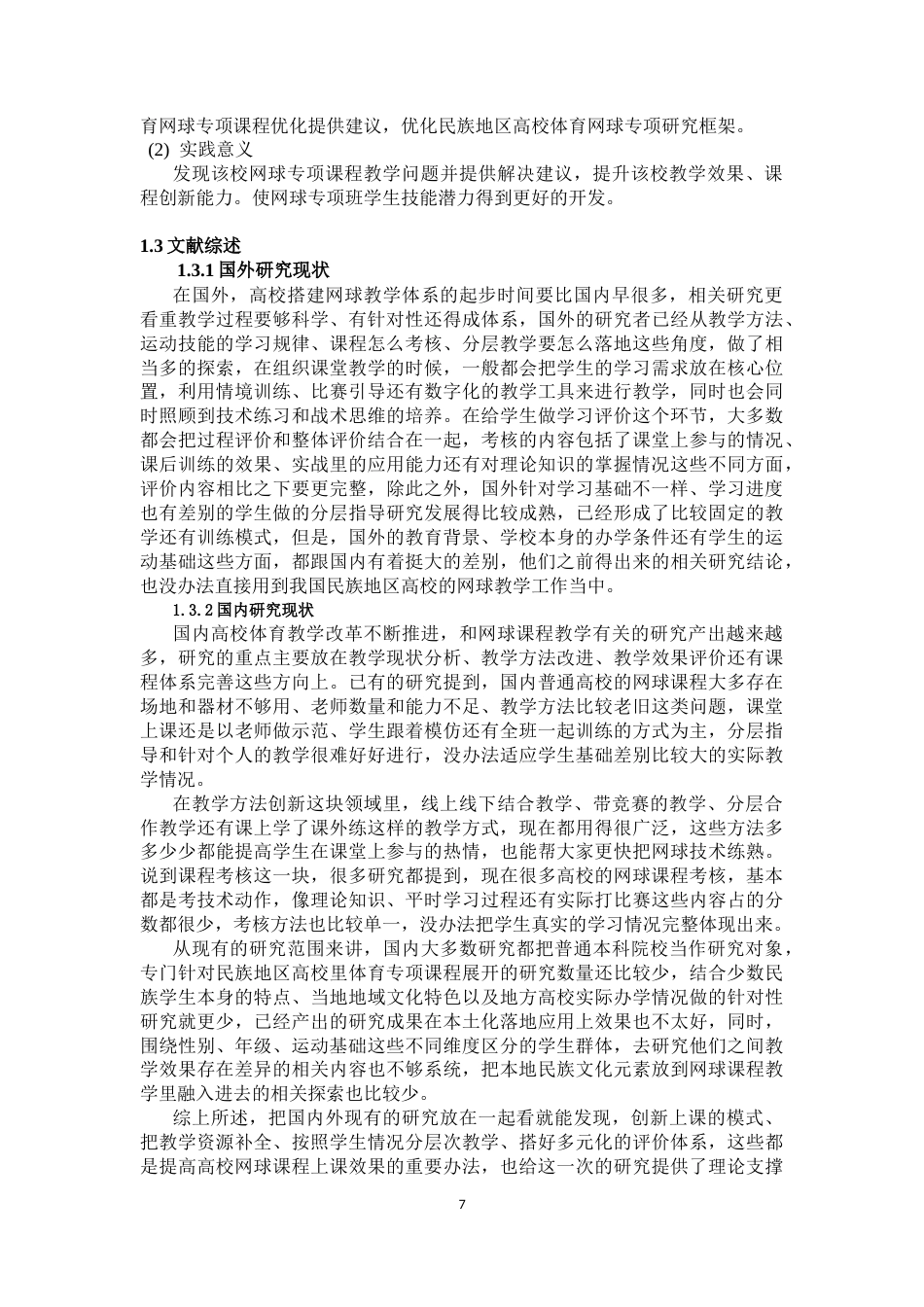 26年WH社会体育指导与管理 贵州民族大学网球专项课程教学效果调查与分析2.11-AI13.45-约16916字符(17986字).docx_第5页