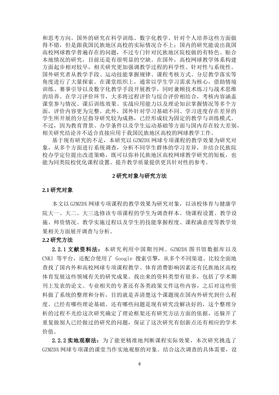 26年WH社会体育指导与管理 贵州民族大学网球专项课程教学效果调查与分析2.11-AI13.45-约16916字符(17986字).docx_第6页
