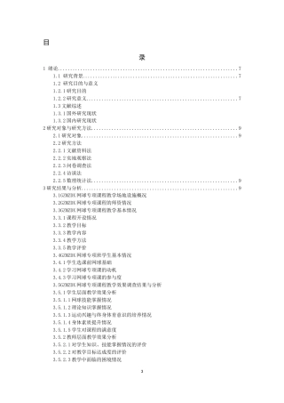 26年WH社会体育指导与管理 贵州民族大学网球专项课程教学效果调查与分析2.11-AI13.45-约16916字符(17986字).docx