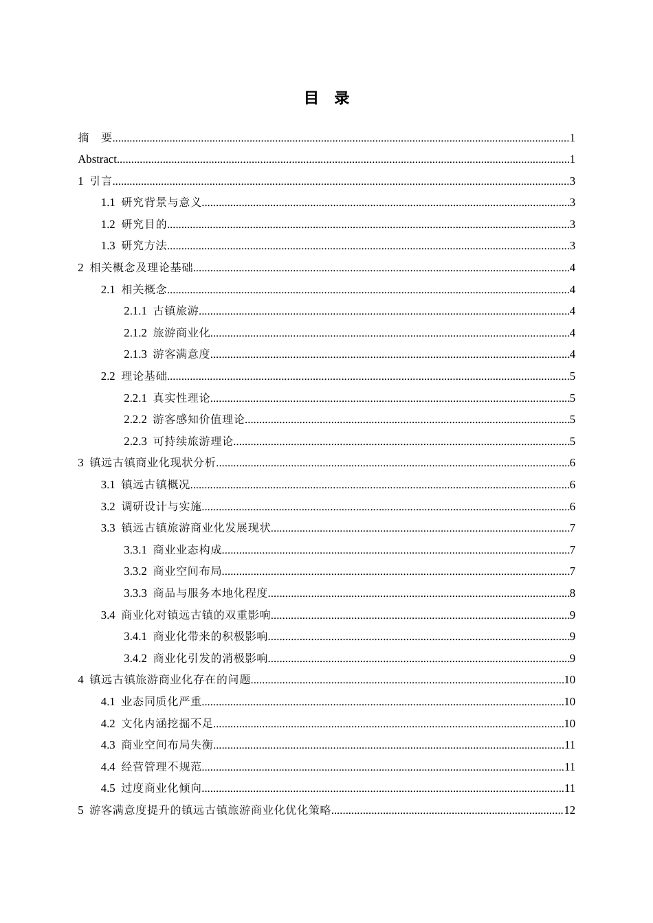 26年WH旅游管理 古镇旅游商业化对游客满意度的影响及优化策略 —— 以镇远古镇为例4.18-AI13.96-约15193字符(15602字).docx_第2页