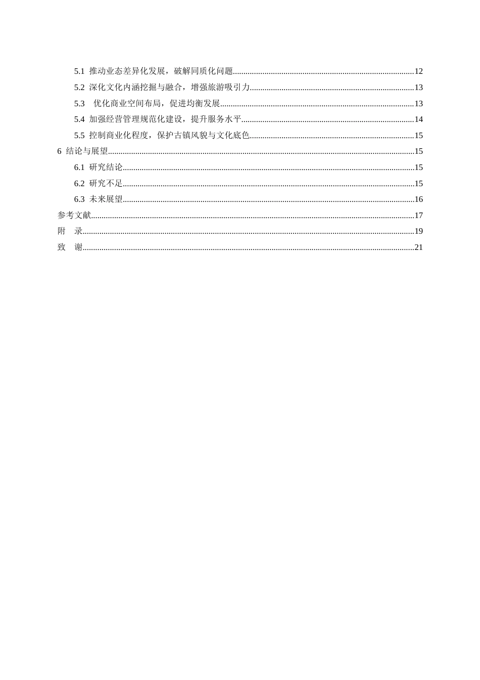 26年WH旅游管理 古镇旅游商业化对游客满意度的影响及优化策略 —— 以镇远古镇为例4.18-AI13.96-约15193字符(15602字).docx_第3页