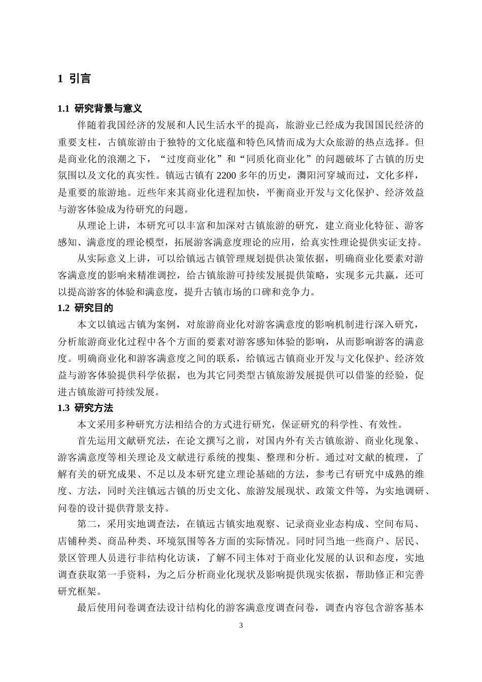 26年WH旅游管理 古镇旅游商业化对游客满意度的影响及优化策略 —— 以镇远古镇为例4.18-AI13.96-约15193字符(15602字).docx_第6页