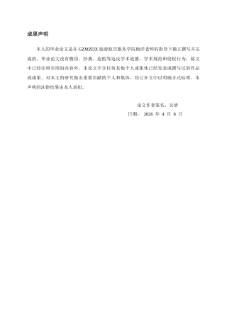 26年WH旅游管理 古镇旅游商业化对游客满意度的影响及优化策略 —— 以镇远古镇为例4.18-AI13.96-约15193字符(15602字).docx
