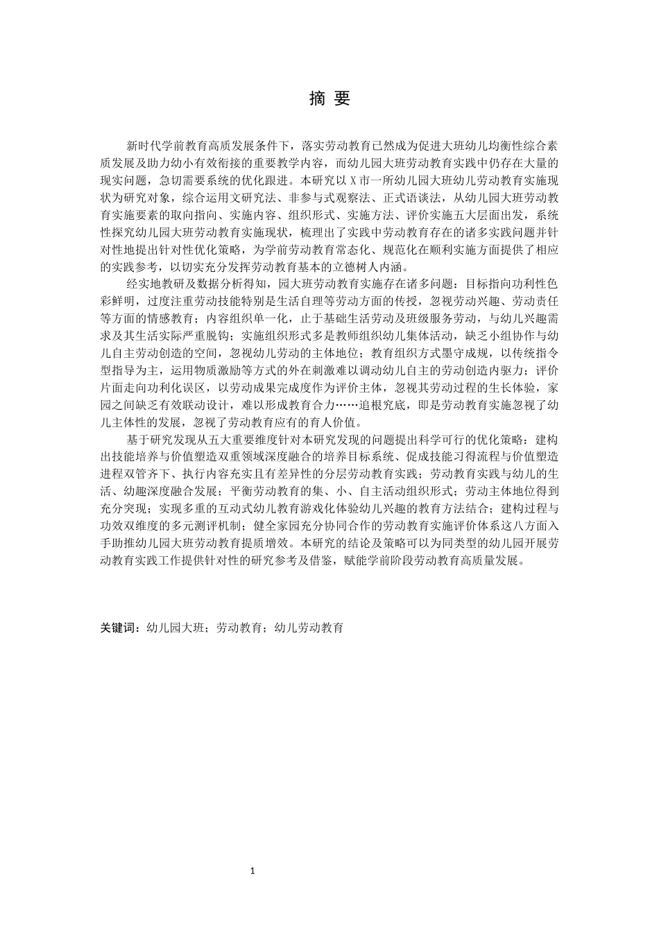 26年WH学前教育本科 幼儿园大班劳动教育的现状及策略研究(2)(18796字).docx_第1页