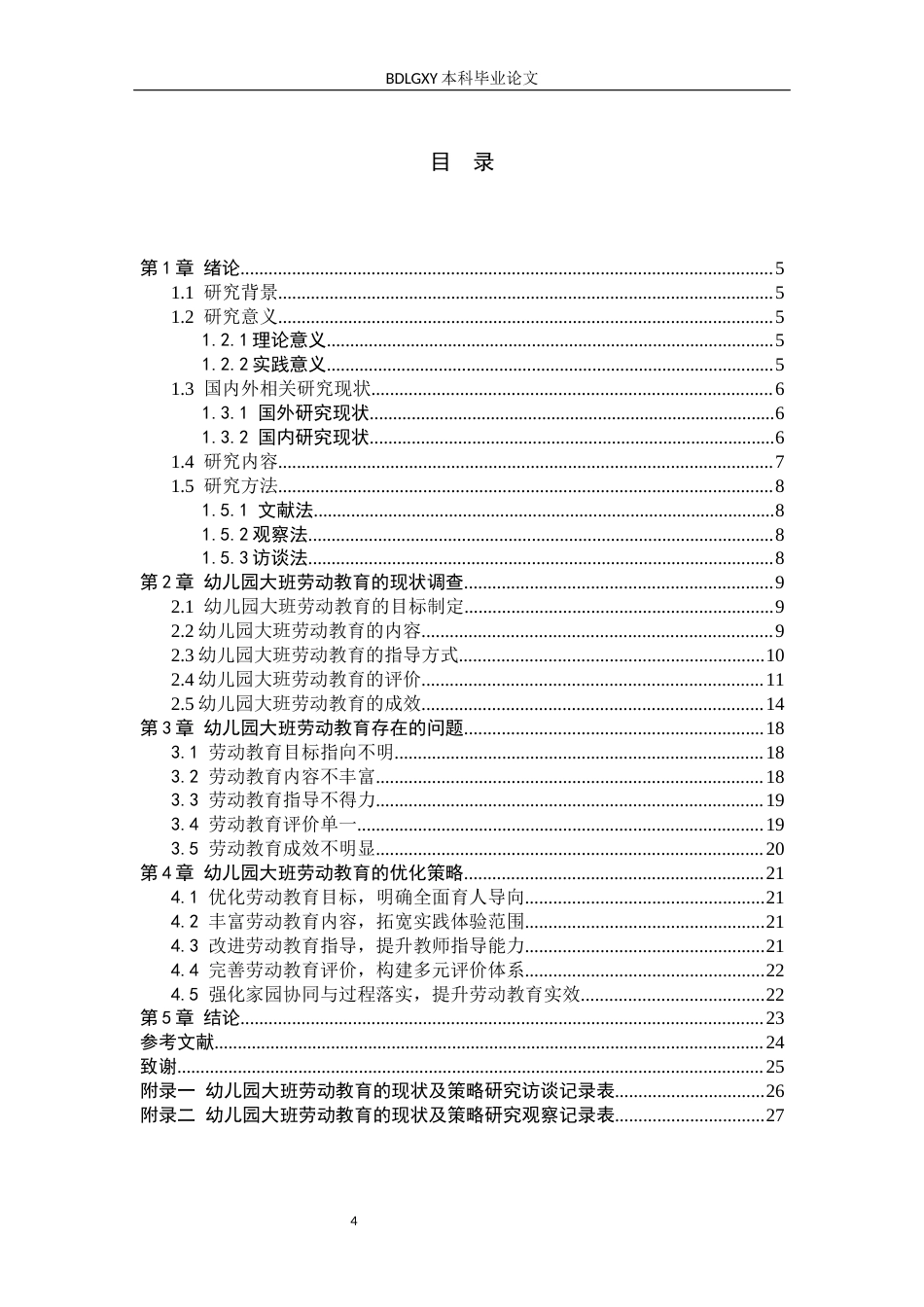26年WH学前教育本科 幼儿园大班劳动教育的现状及策略研究(2)(18796字).docx_第4页