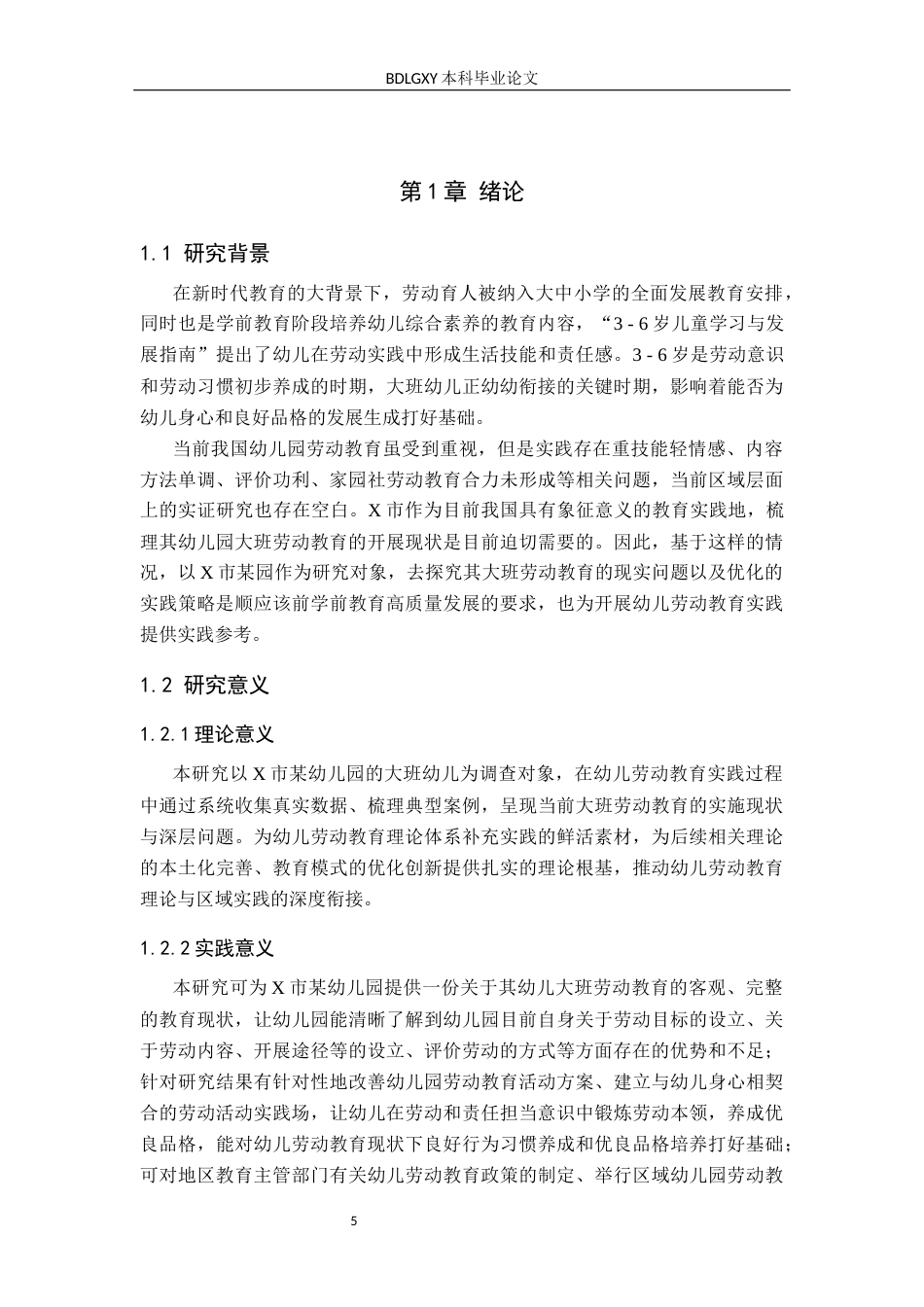 26年WH学前教育本科 幼儿园大班劳动教育的现状及策略研究(2)(18796字).docx_第5页