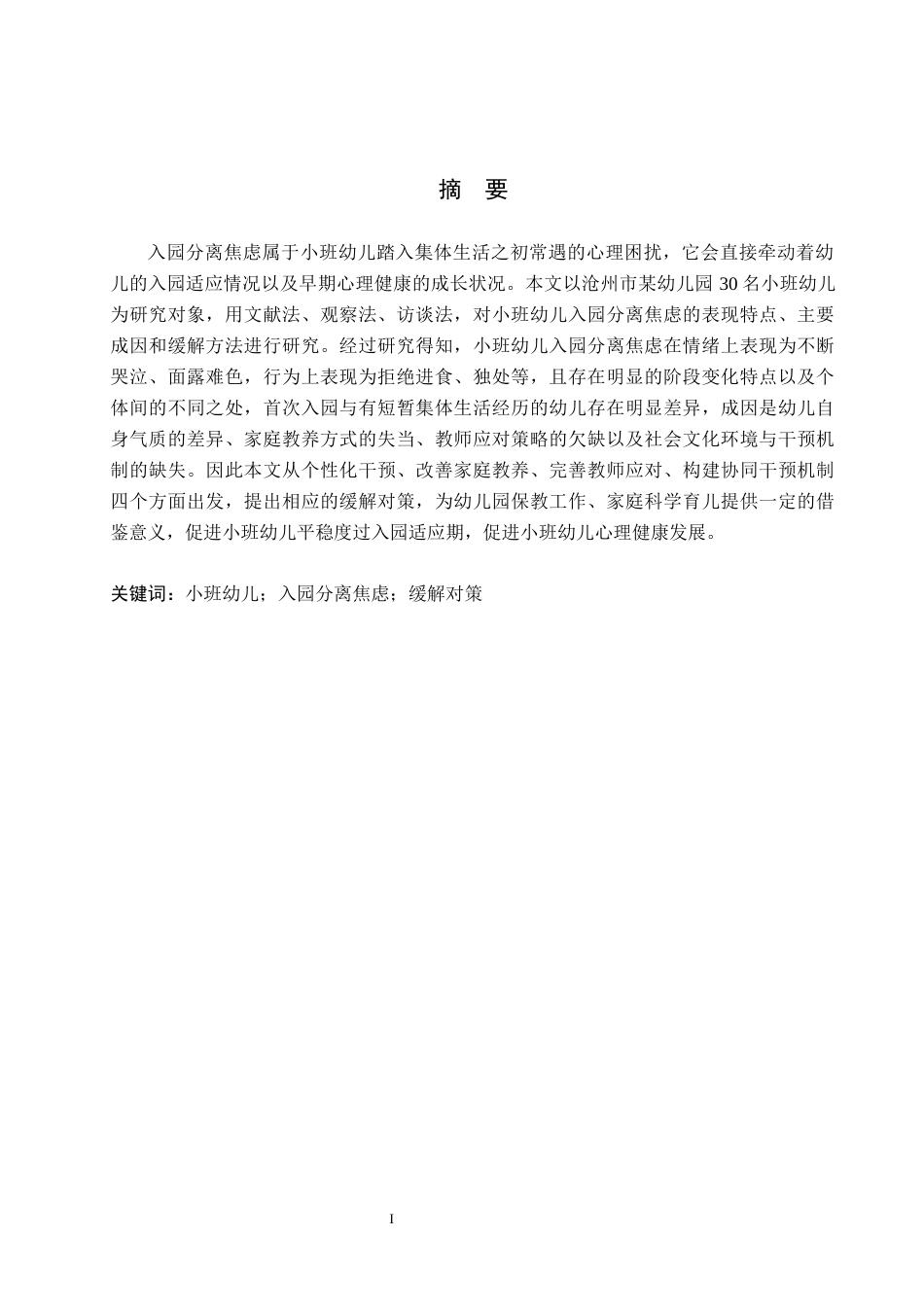 26年WH学前教育本科 小班幼儿入园分离焦虑表现及对策研究–以沧州市某幼儿园为例(15617字).docx_第1页