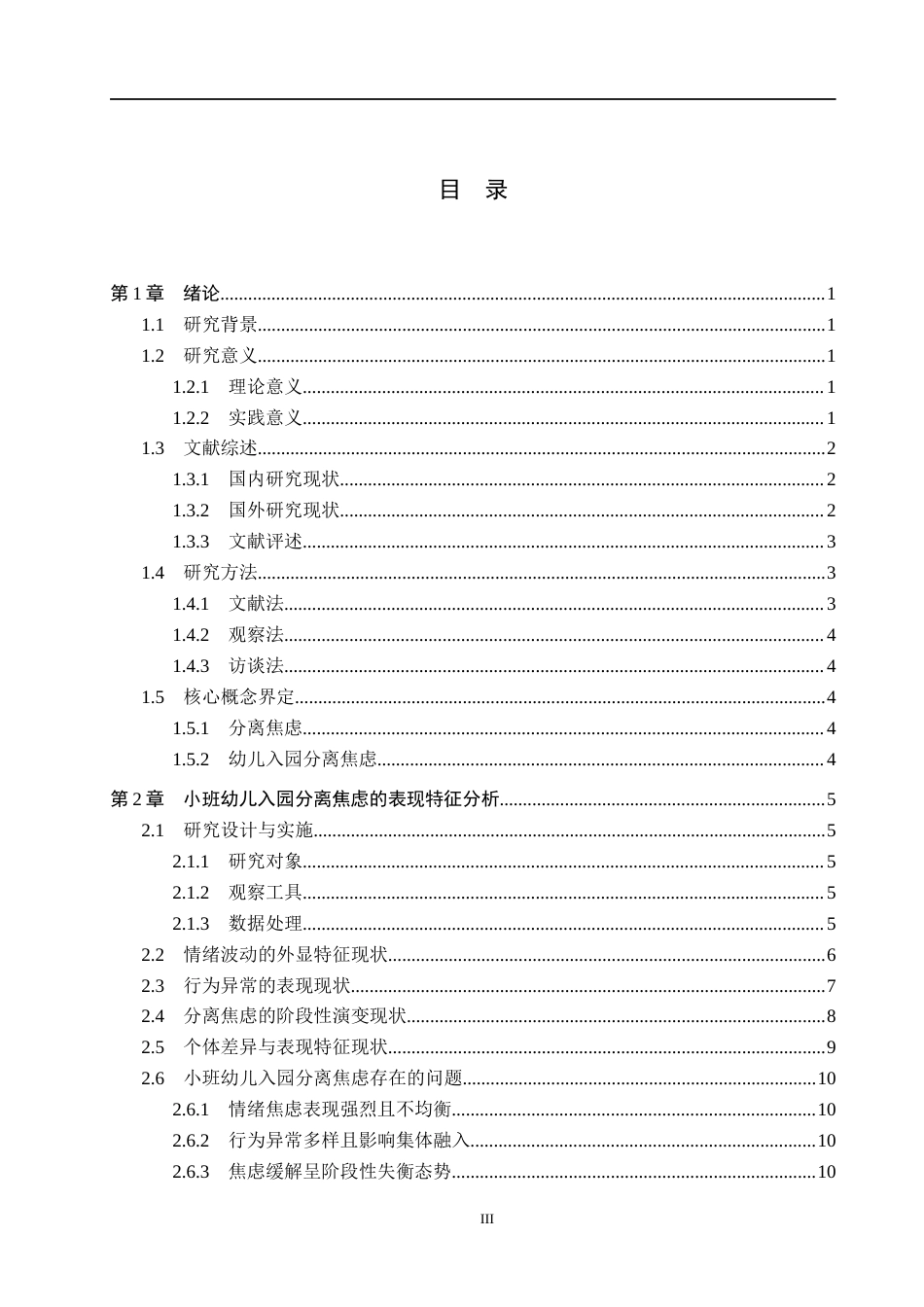 26年WH学前教育本科 小班幼儿入园分离焦虑表现及对策研究–以沧州市某幼儿园为例(15617字).docx_第3页