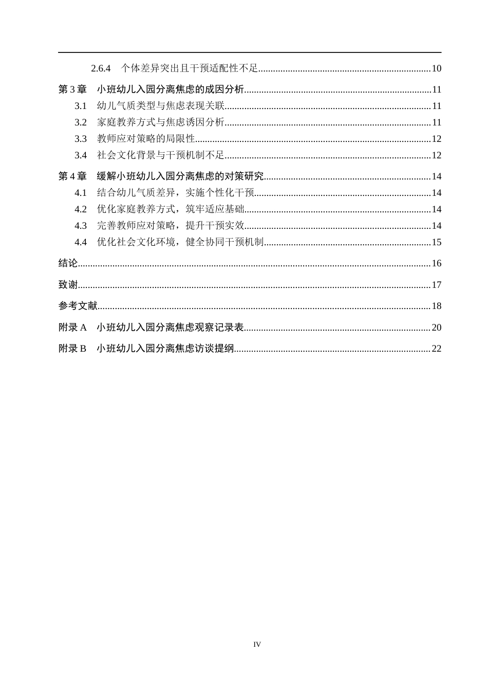 26年WH学前教育本科 小班幼儿入园分离焦虑表现及对策研究–以沧州市某幼儿园为例(15617字).docx_第4页