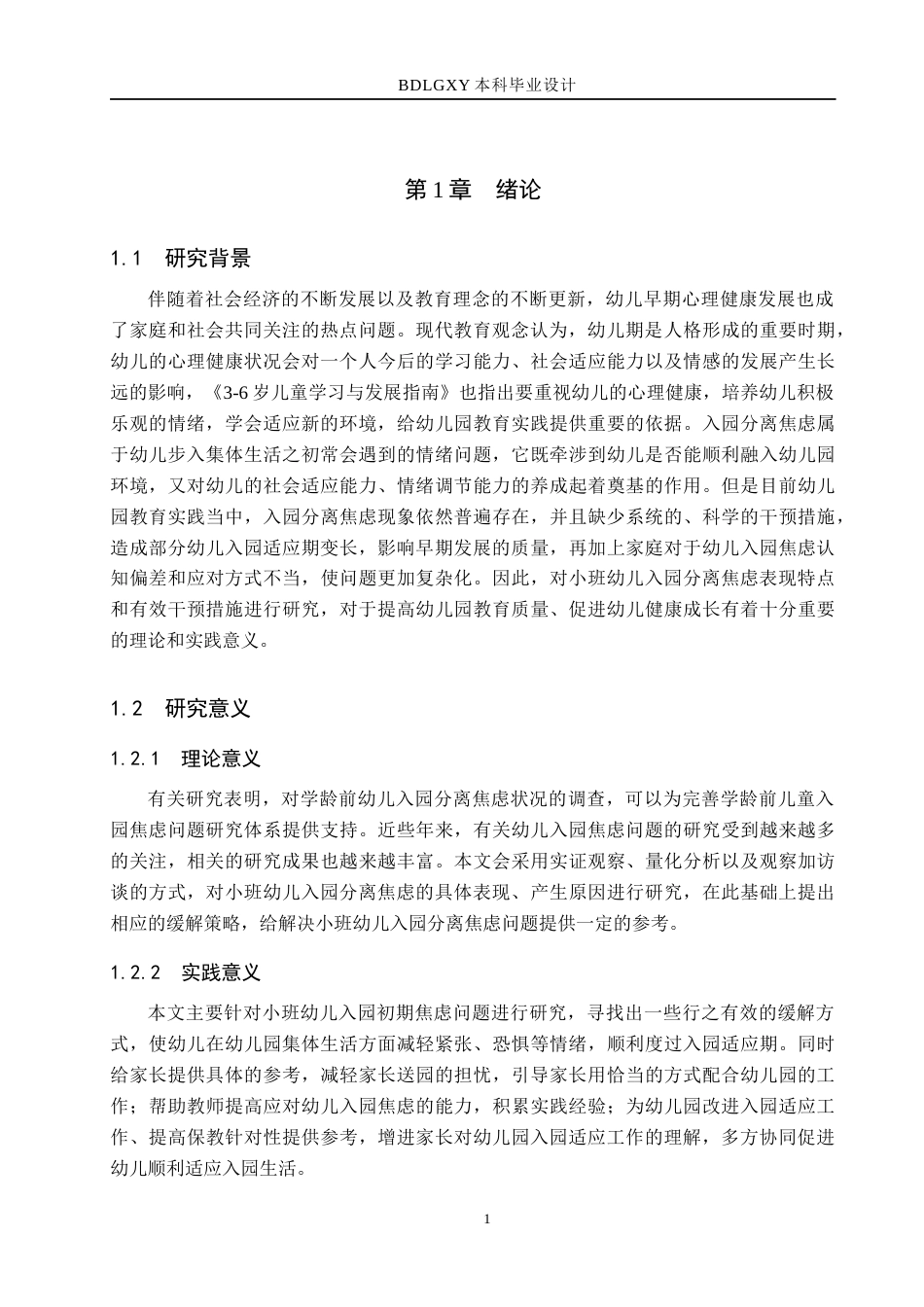 26年WH学前教育本科 小班幼儿入园分离焦虑表现及对策研究–以沧州市某幼儿园为例(15617字).docx_第5页